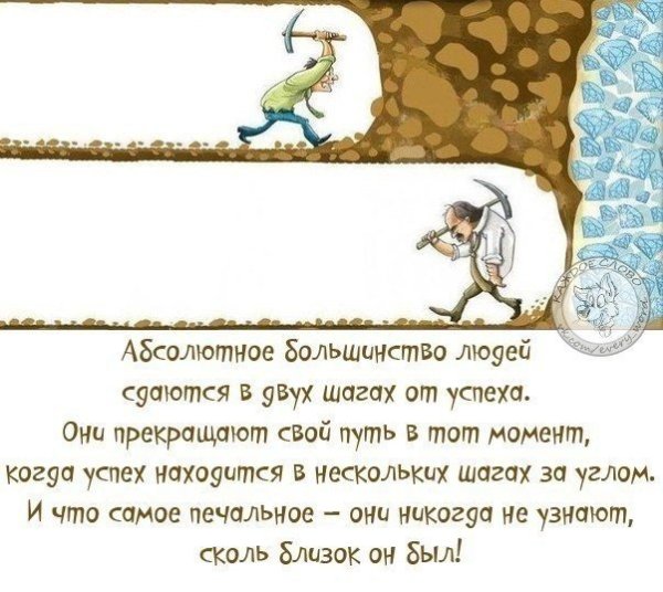 За шаг до успеха