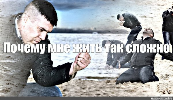 Мем мужик с песком
