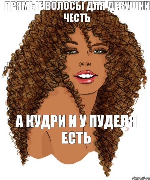 Шутки про кудрявых девушек