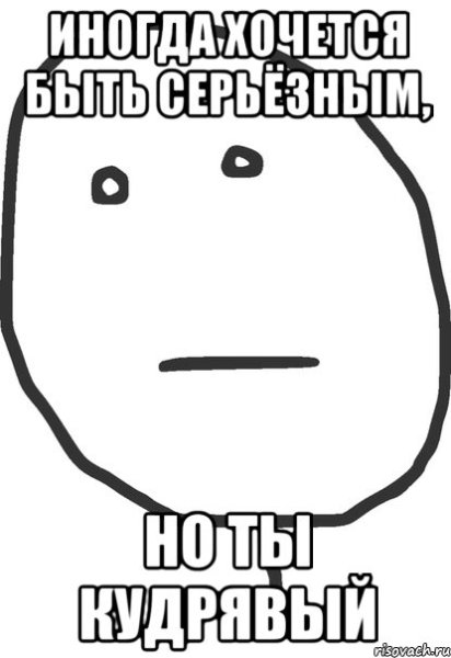 Кучерявый Мем