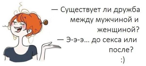 Шутки про дружбу мужчины и женщины