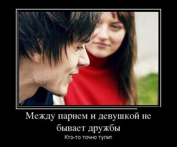 Бывает Дружба между парнем и девушкой