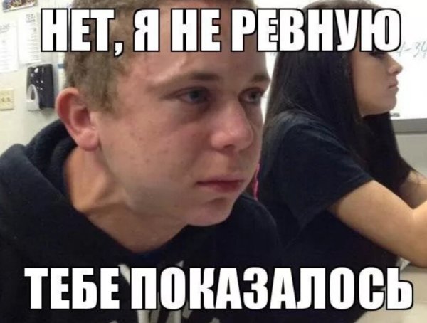 Мемы про ревность