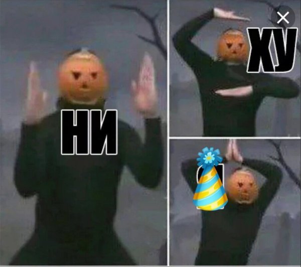 Ни-ху-я тыква