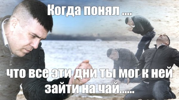 Грустный мужик с песком