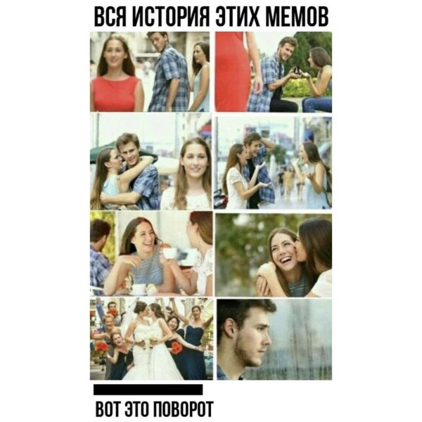 Мем мужчина оборачивается на девушку