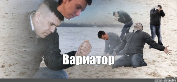 Мем человек сыпет песок