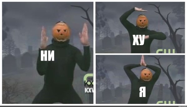 Человек с тыквой на голове ни ху я