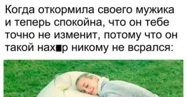 Когда откормила мужика и теперь спокойна