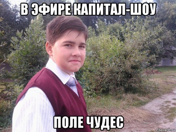 Мем человек в поле