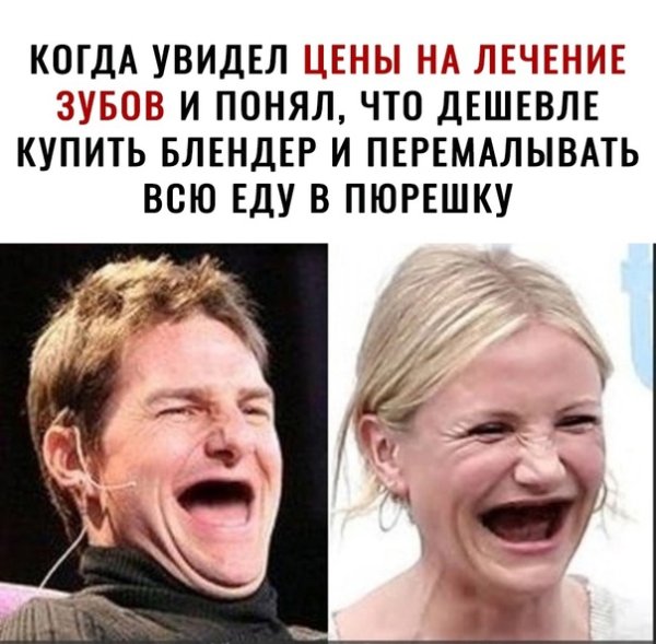 Том Круз и Кэмерон Диаз без зубов