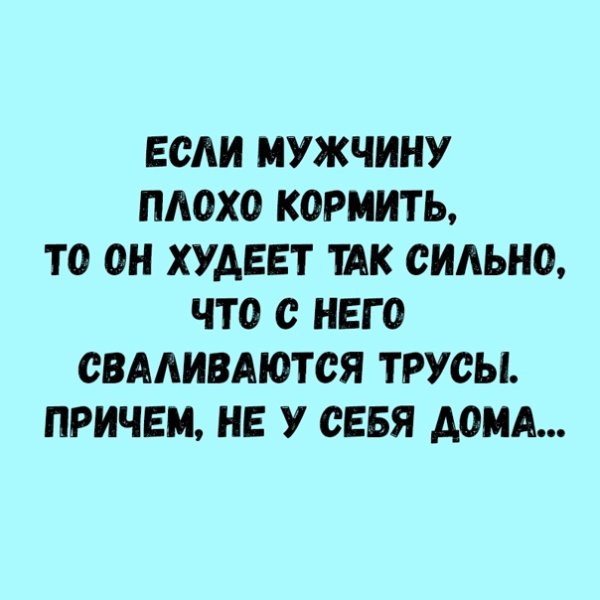 Если мужика не кормить