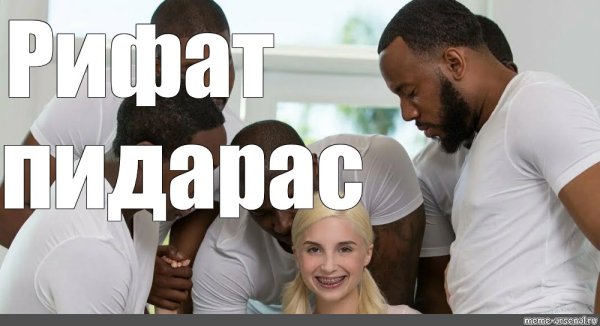 Мем с неграми и белой девочкой