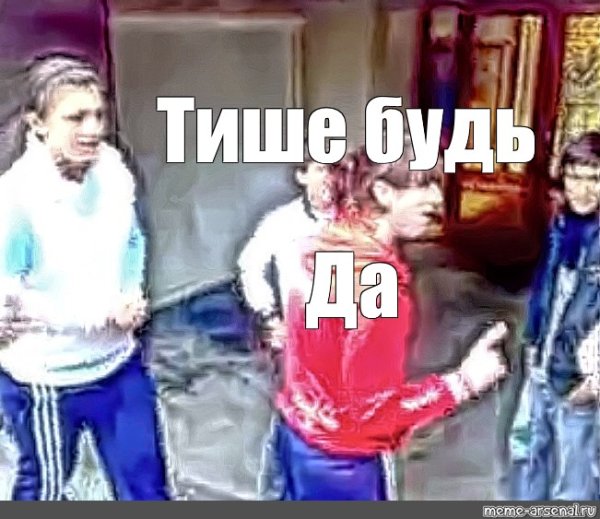 Мемы про тихих людей