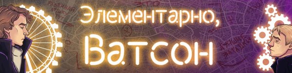 Шерлок Мем элементарно Ватсон