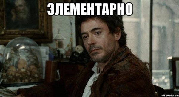 Элементарно Шерлок и Ватсон