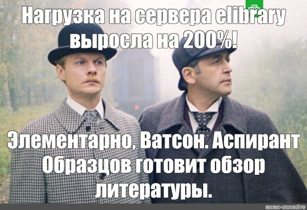 Доктор Ватсон Мем