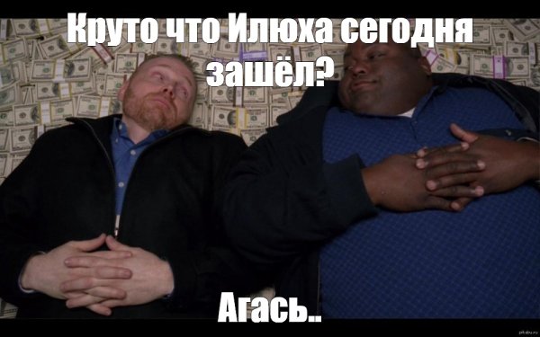 Мем негр лежит на деньгах