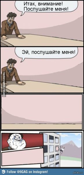 Мем вылетает из окна