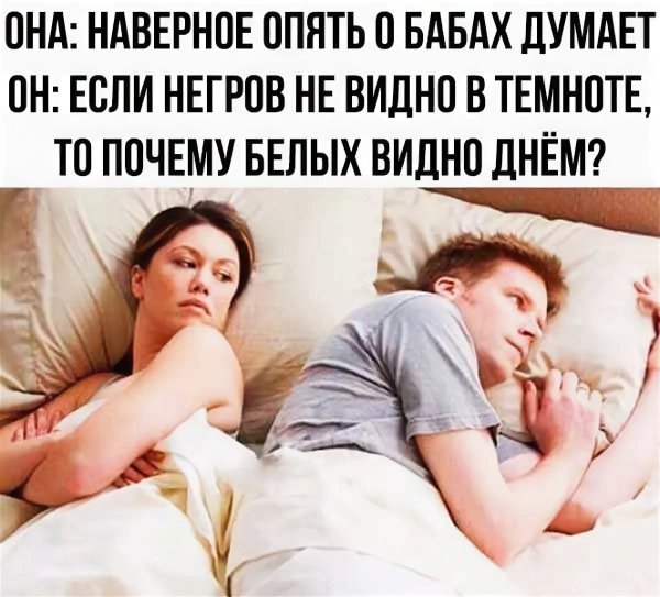 О бабах своих думает