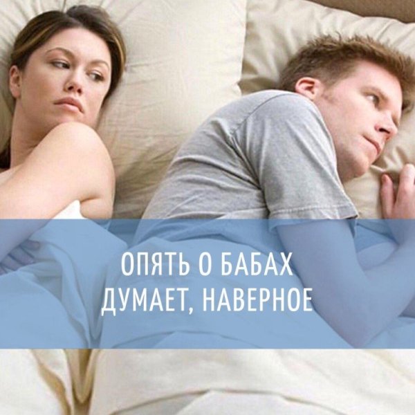 Поять о своих бабах думает