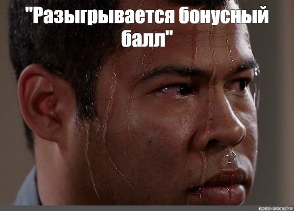 Мем весь в поту