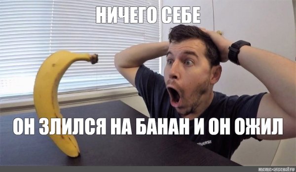 Удивляеться Бонану Мем