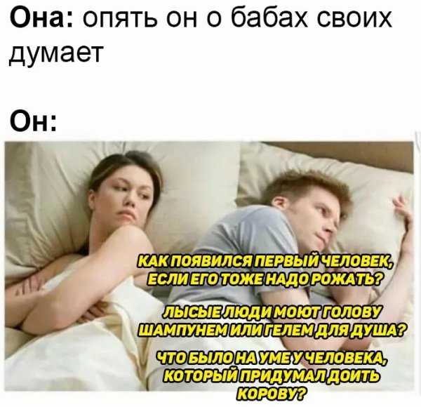 Мемы опять о своих бабах думает