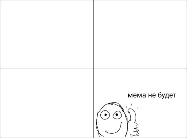 Шаблоны для мемов