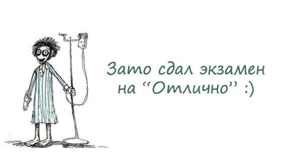 Сдача сессии мемы