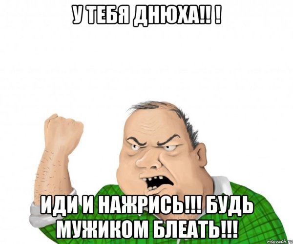 Будь мужиком Мем