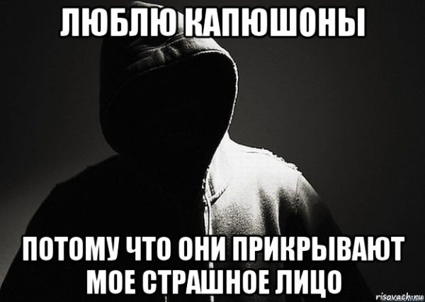 Мемы про капюшон