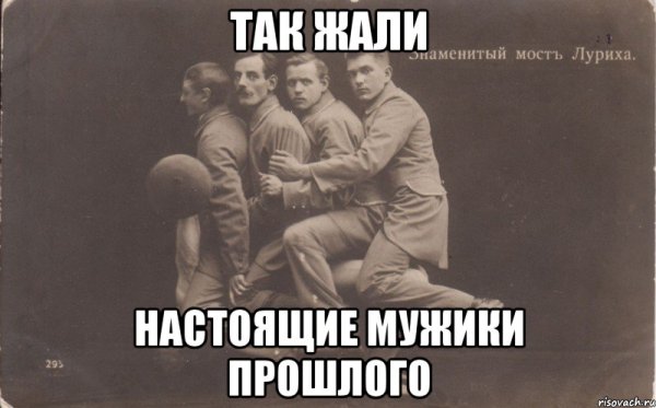 Настоящие мужики мемы