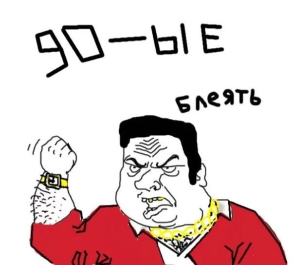 Будь мужиком Мем