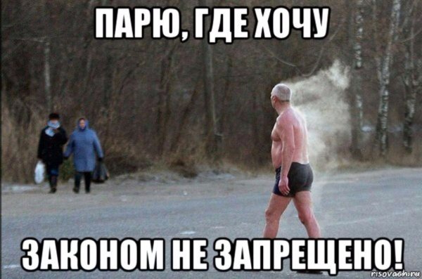 Паришь где хочешь, законом не запрещено