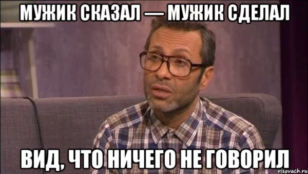 Мужик сказал мужик сделал Мем