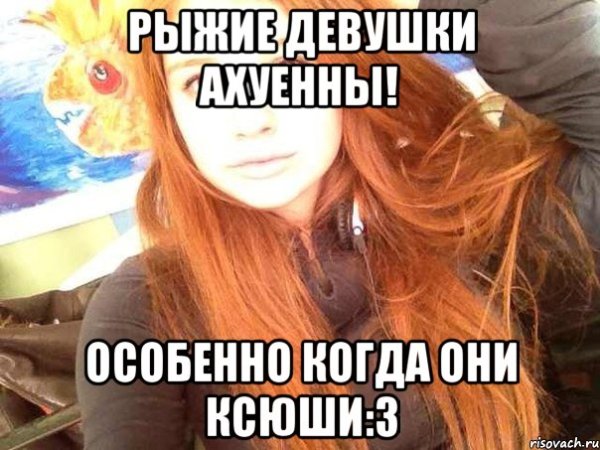 Мемы про рыжих девушек