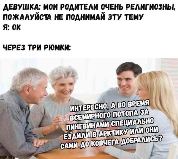 Мои родители очень религиозные Мем