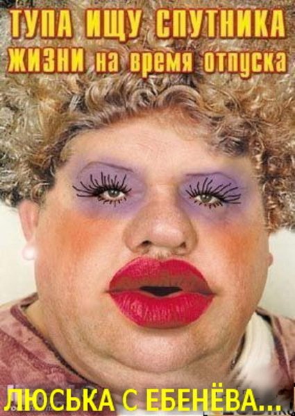 Жирная накрашенная женщина