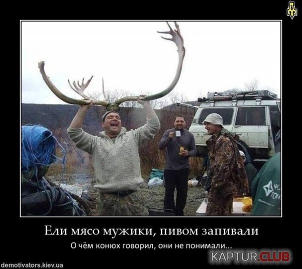 Ели мясо мужики