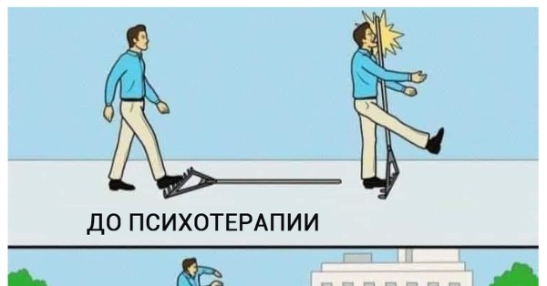 Мемы про психотерапию