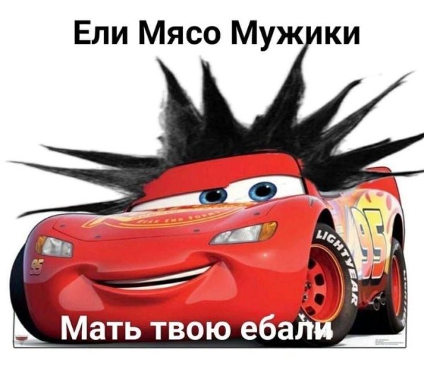 Молния Маквин Мем