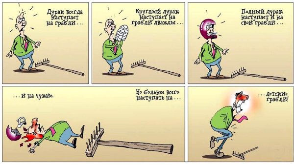 Наступить на те же грабли