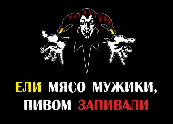 Король и Шут ели