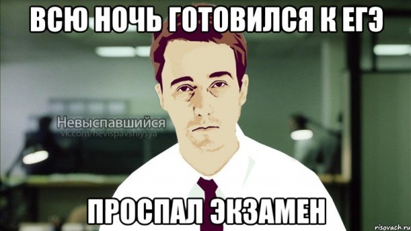 Мемы про невыспавшихся