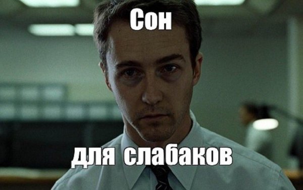 Сон для слабаков Бойцовский клуб