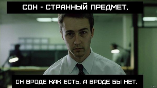 Эдвард Нортон Бойцовский клуб бессонница