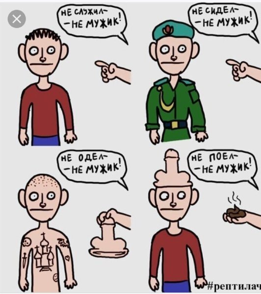 Не сидел не мужик