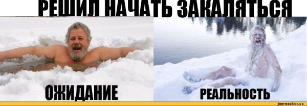 Закаливание смешные картинки