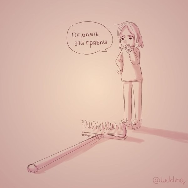 Мои любимые грабли